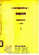 1994秋季中国材料研讨会论文集  第2卷  低维材料   1995  PDF电子版封面  7502515119  中国材料研究学会（C-MRS）编 