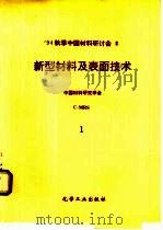 94秋季中国材料研讨会论文集  3卷  新型材料及表面技术（1995 PDF版）