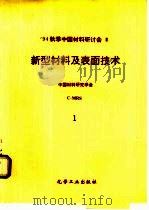 94秋季中国材料研讨会论文集  3卷  新型材料及表面技术   1995  PDF电子版封面  7502515127  中国材料研究学会（C-MRS）编 