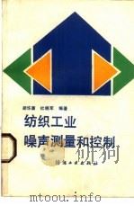 纺织工业噪声测量和控制   1990  PDF电子版封面  7506403668  胡华康，杜晓军编著 