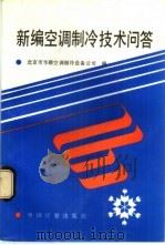 新编空调制冷技术问答   1992  PDF电子版封面  7502605509  北京市华联空调制冷设备公司编 
