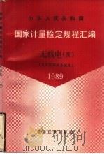 中华人民共和国国家计量检定规程汇编  无线电  4  电子元器件参数类  1989   1990  PDF电子版封面  7502603654  国家技术监督局计量司量传处编 