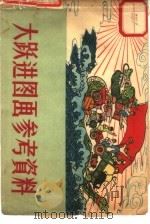 大跃进图画参考资料   1958  PDF电子版封面  8073·980  中央美术学院国画系二、三年级同学集体创作 