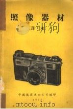 照像器材  译本   1955  PDF电子版封面    中国仪器进口公司编 