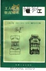 锻工  修订本   1973  PDF电子版封面  15033·4188=2  上海市第一机电工业局《读本》编审委员会编 