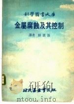 金属腐蚀及其控制   1977  PDF电子版封面    林碧铿编；鲜祺振译 