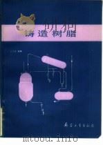 铸造树脂（1989 PDF版）
