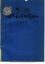 国外电火花线切割加工  专题资料   1980  PDF电子版封面  15176·411  一机部苏州电加工机床研究所，中国科学院电工研究所，上海第八机 