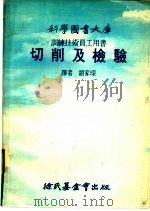 切削及检验   1977  PDF电子版封面    胡家琛译 