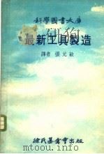 最新工具制造   1977  PDF电子版封面    林碧铿编；张元敏译 