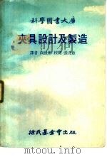 夹具设计及制造   1977  PDF电子版封面    林碧铿编；向世彬译 