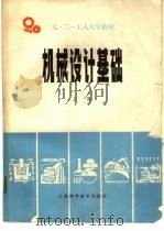 机械设计基础  （上册）   1979年05月第1版  PDF电子版封面    江苏省七·二一工人大学《机械设计基础》教材编写组编 
