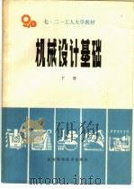 机械设计基础   1979  PDF电子版封面  15196·012  江苏省七·二一工人大学《机械设计基础》教材编写组编 