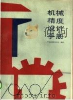 机械精度设计手册   1992  PDF电子版封面  7506603845  上海市标准化协会编著 