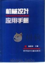 机械设计应用手册   1995  PDF电子版封面  750232187X  陈榕林主编 