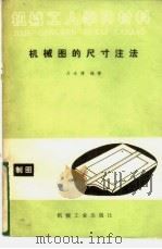 机械图的尺寸注法   1981  PDF电子版封面  15033·5187  吴永健编著 