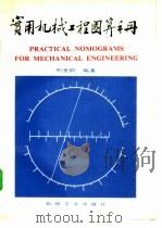 实用机械工程图算手册   1994  PDF电子版封面  7111033337  刘光启编著 