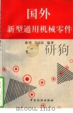 国外新型通用机械零件   1998  PDF电子版封面  7506414236  俞明，高志民编著 