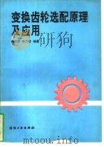 变换齿轮选配原理及应用（1991 PDF版）