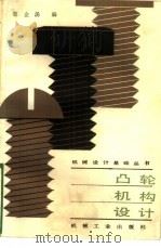 凸轮机构设计   1985  PDF电子版封面  15033·5888  曹金海编 
