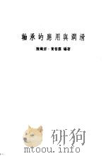 轴承的应用与润滑   1966  PDF电子版封面    陈铁君，黄普霖 