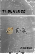 实用液压及气动装置   1979  PDF电子版封面    郑崇文编译 