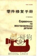 零件修复手册   1986  PDF电子版封面  15033·6222  （苏）沃洛维克（Воловик，Е.Л.）著；杨秋荪等译 