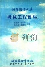 机械工程实验   1977  PDF电子版封面    王德翔等合编 