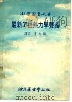 最新工程热力学要义   1977  PDF电子版封面    王大伦译 
