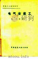 电气安装工  四级工   1983  PDF电子版封面  15040·4566  刘文亮编 