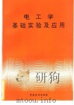 电工学基础实验及应用   1995  PDF电子版封面  7506411474  刘重轩等编 