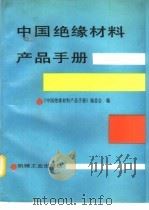 中国绝缘材料产品手册（1992 PDF版）