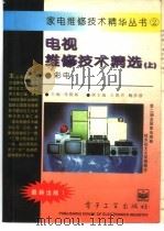 电视维修技术精选  上  彩电（1995 PDF版）