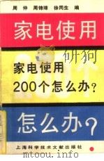 家电使用200个怎么办   1991  PDF电子版封面  7805137641  周仲等编 