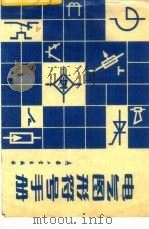 电气图形符号手册（1988 PDF版）
