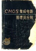 CMOS集成电路原理及应用   1986  PDF电子版封面  13263·0121  沈雷主编 