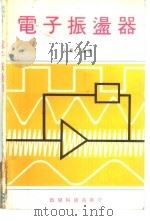 电子振荡器  27     PDF电子版封面    王秀仁 