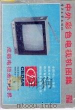 中外彩色电视机图集（1989 PDF版）