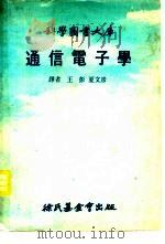 通信电子学   1977  PDF电子版封面    王彭，夏文彦译 
