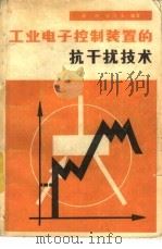 工业电子控制装置的抗干扰技术   1984  PDF电子版封面  15043·5292  韩刚，徐万玉 