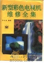 新型彩色电视机维修全集   1995  PDF电子版封面  750533204X  李玉全编著 