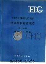 中华人民共和国化学工业部设备维护检修规程  第3分册  机械加工部分（1993 PDF版）