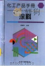 化工产品手册  涂料   1994  PDF电子版封面  7502512586  姜德孚主编 