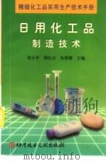 精细化工品实用生产技术手册  日用化工品制造技术（1998 PDF版）