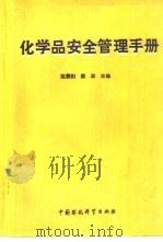 化学品安全管理手册   1989  PDF电子版封面  780010351X  陈震阳，裴淑主编 