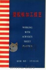 塑胶板加工技艺   1980  PDF电子版封面    赵汉南编著 