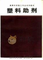 塑料助剂   1997  PDF电子版封面  7501919240  天津轻工业学院编 