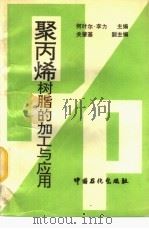 聚丙烯树脂的加工与应用   1994  PDF电子版封面  7800435075  李力主编 