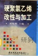 硬聚氯乙烯改性与加工   1998  PDF电子版封面  7501921008  刘晓明主编 