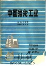 中国维纶工业   1989  PDF电子版封面  7502310436  刘颖隆主编 